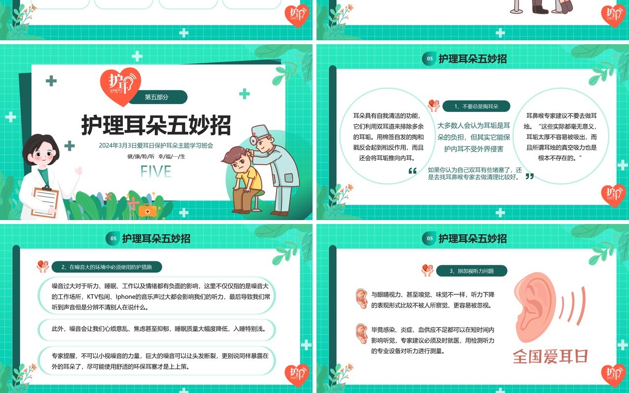 绿色卡通风全国爱耳日班会PPT模板