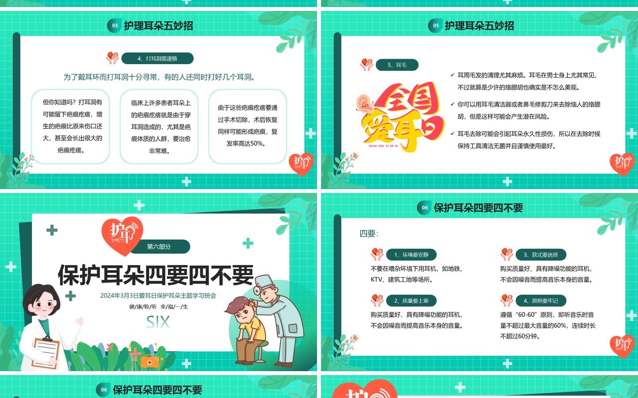 绿色卡通风全国爱耳日班会PPT模板