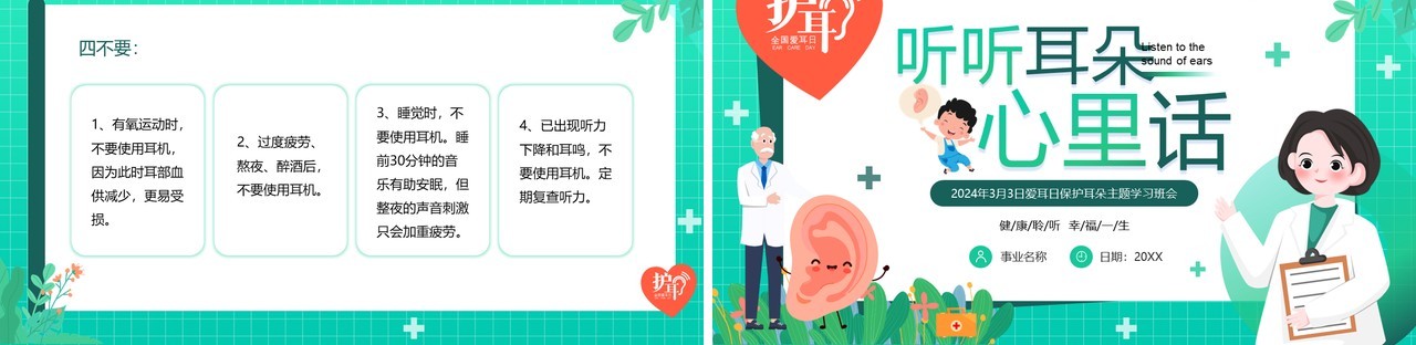 绿色卡通风全国爱耳日班会PPT模板