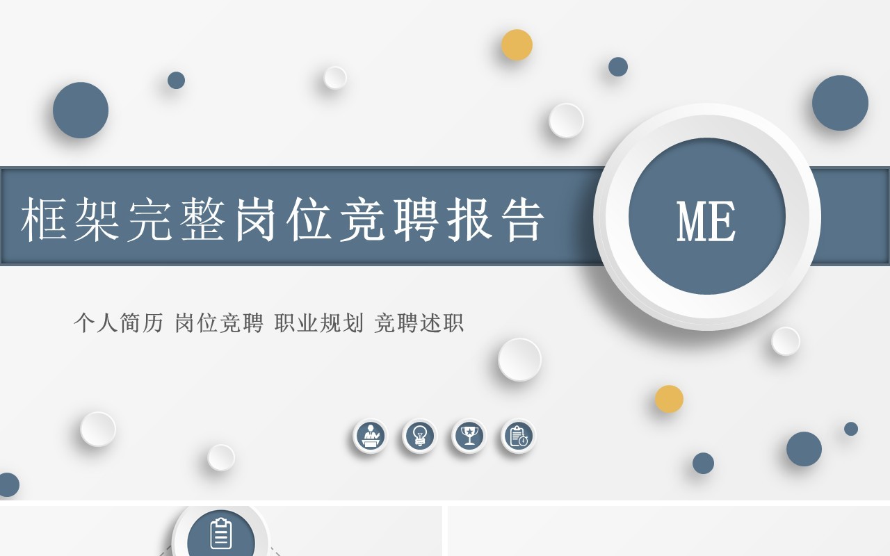 微粒体框架完整岗位竞聘述职报告个人规划PPT模板