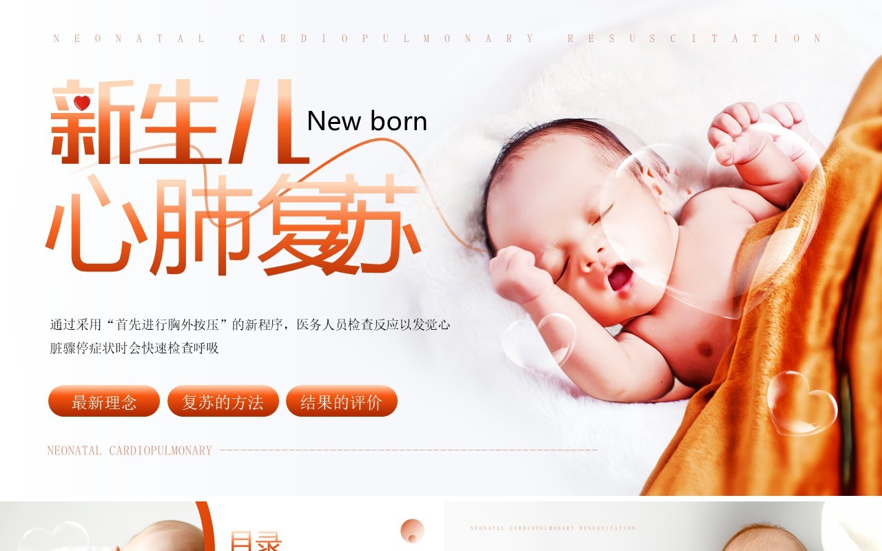 橙色简约风新生儿心肺复苏知识PPT模板