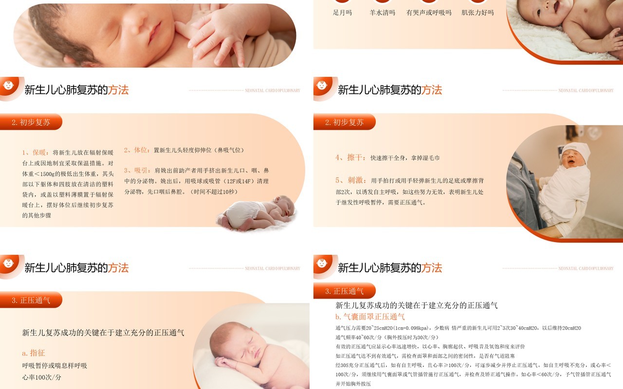 橙色简约风新生儿心肺复苏知识PPT模板
