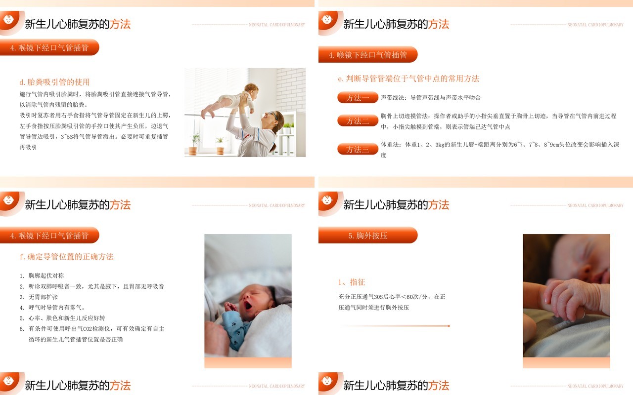 橙色简约风新生儿心肺复苏知识PPT模板