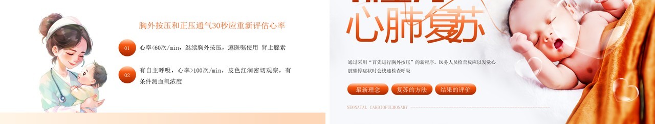 橙色简约风新生儿心肺复苏知识PPT模板