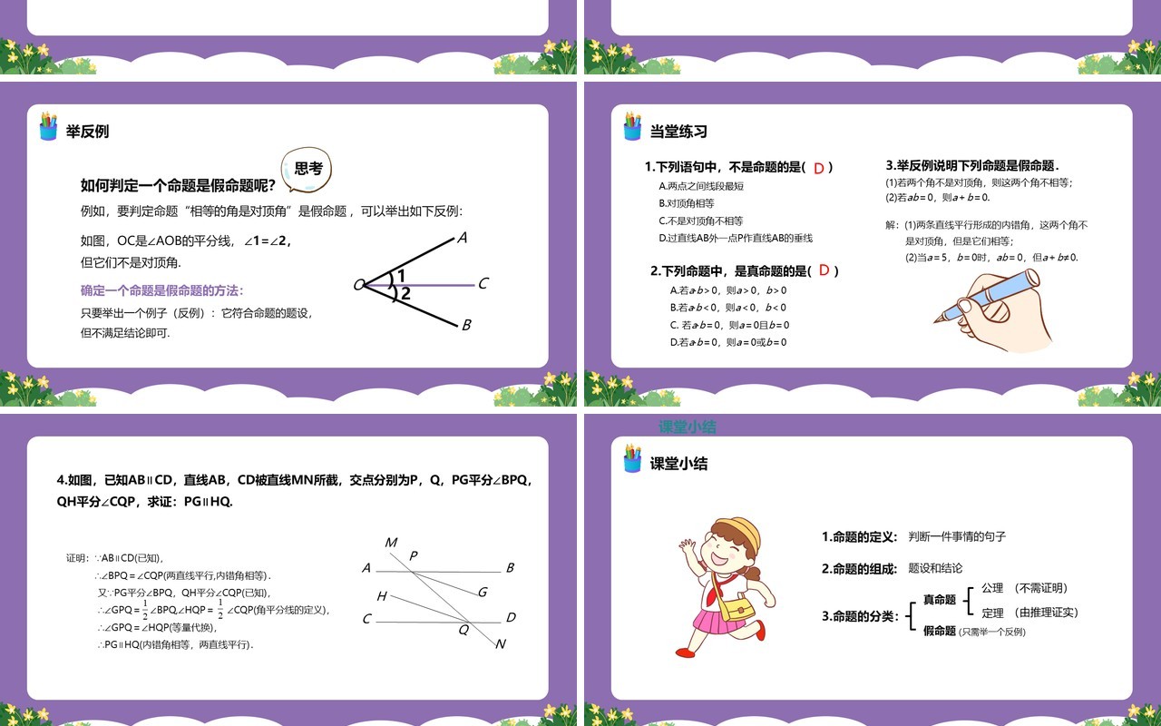 部编版七年级数学下册命题定理证明课件PPT模板