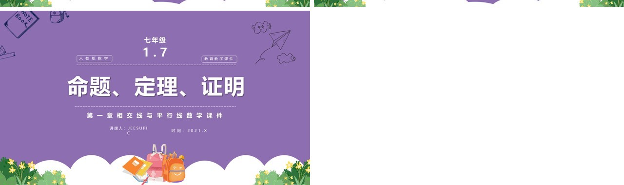 部编版七年级数学下册命题定理证明课件PPT模板