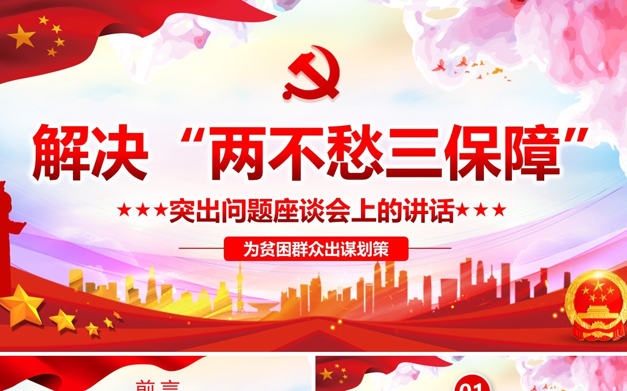 解决“两不愁三保障”突出问题座谈会上的讲话党政党课PPT模板