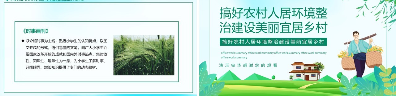 搞好农村人居环境整治建设美丽宜居乡村动态PPT模板