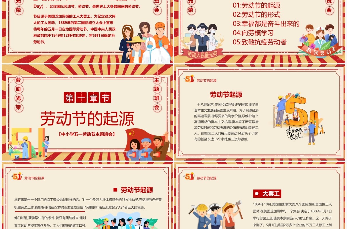 红色复古卡通风五一劳动节主题班会PPT模板