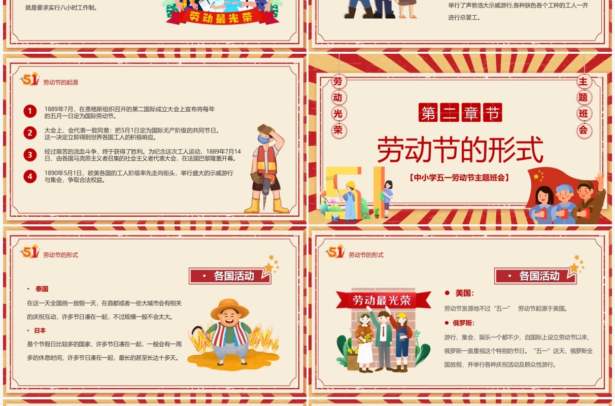 红色复古卡通风五一劳动节主题班会PPT模板