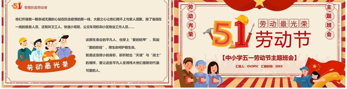 红色复古卡通风五一劳动节主题班会PPT模板