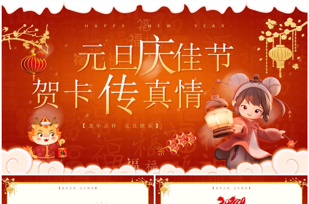 红色中国风元旦庆佳节贺卡传真情PPT模板