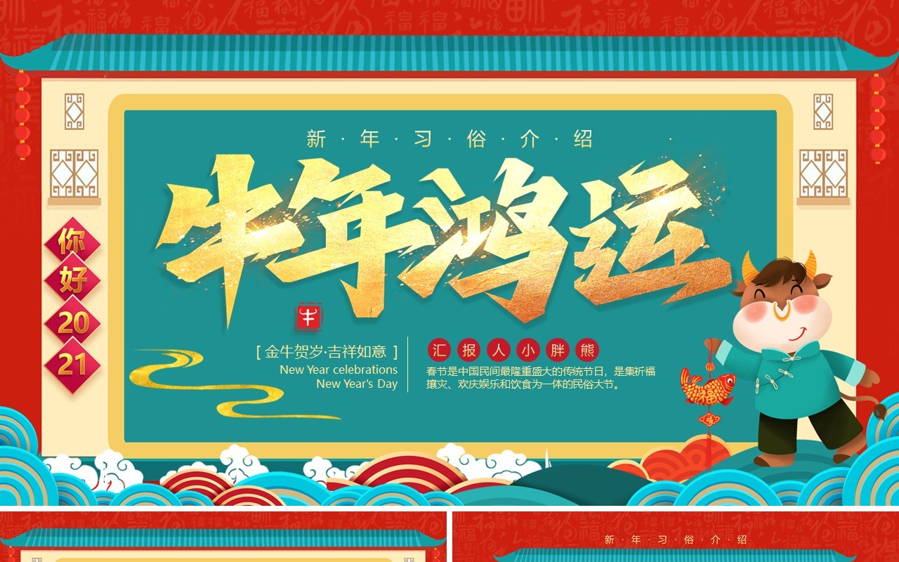 大气喜庆牛年鸿运新年习俗动态PPT模板