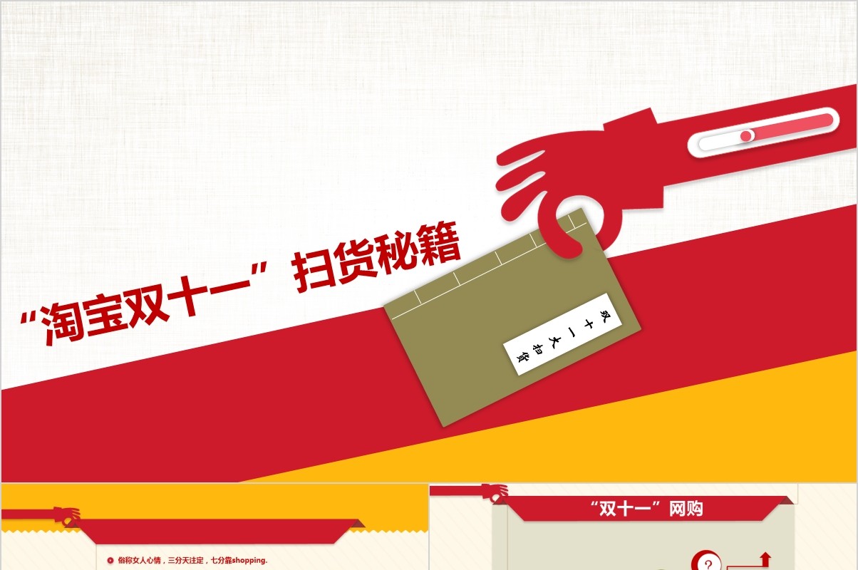 淘宝双十一网购培训PPT模板