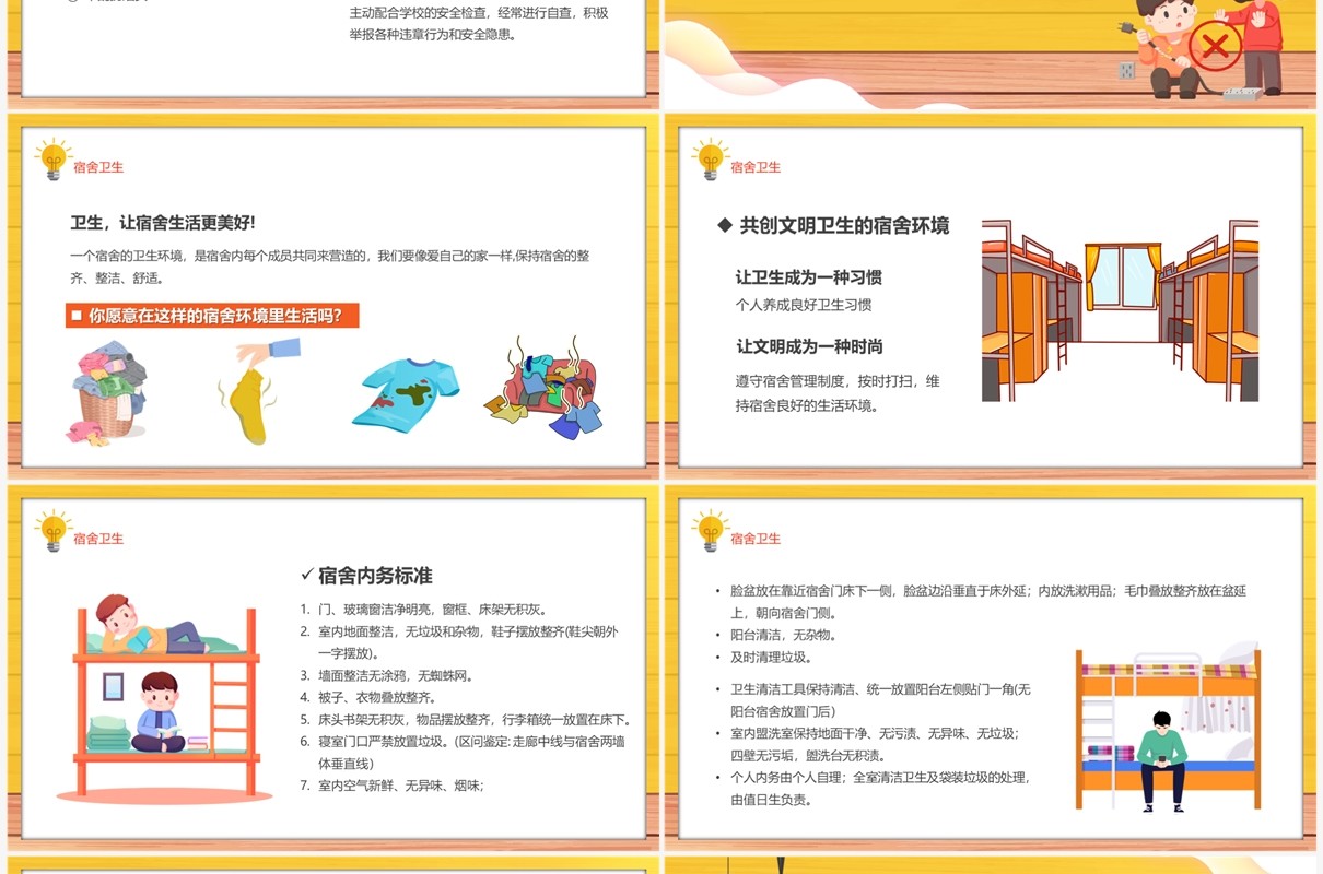 黄色卡通风宿舍卫生与用电安全PPT模板