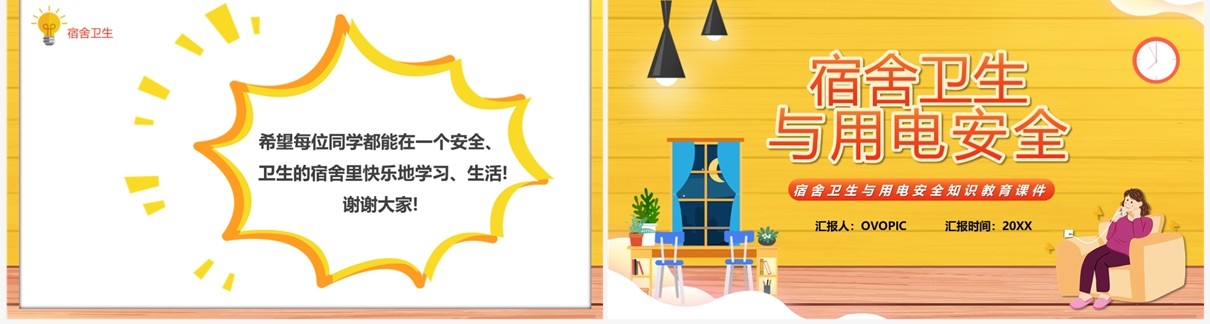 黄色卡通风宿舍卫生与用电安全PPT模板