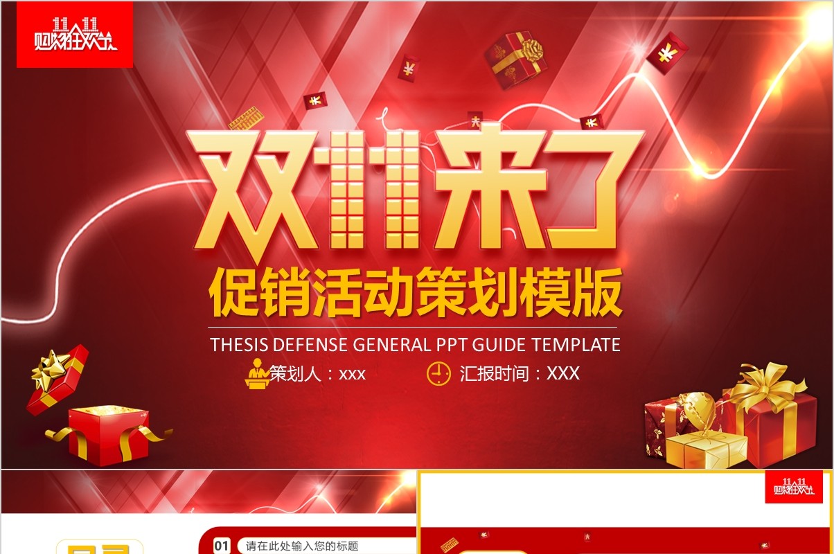双十一来了促销活动策划PPT模板