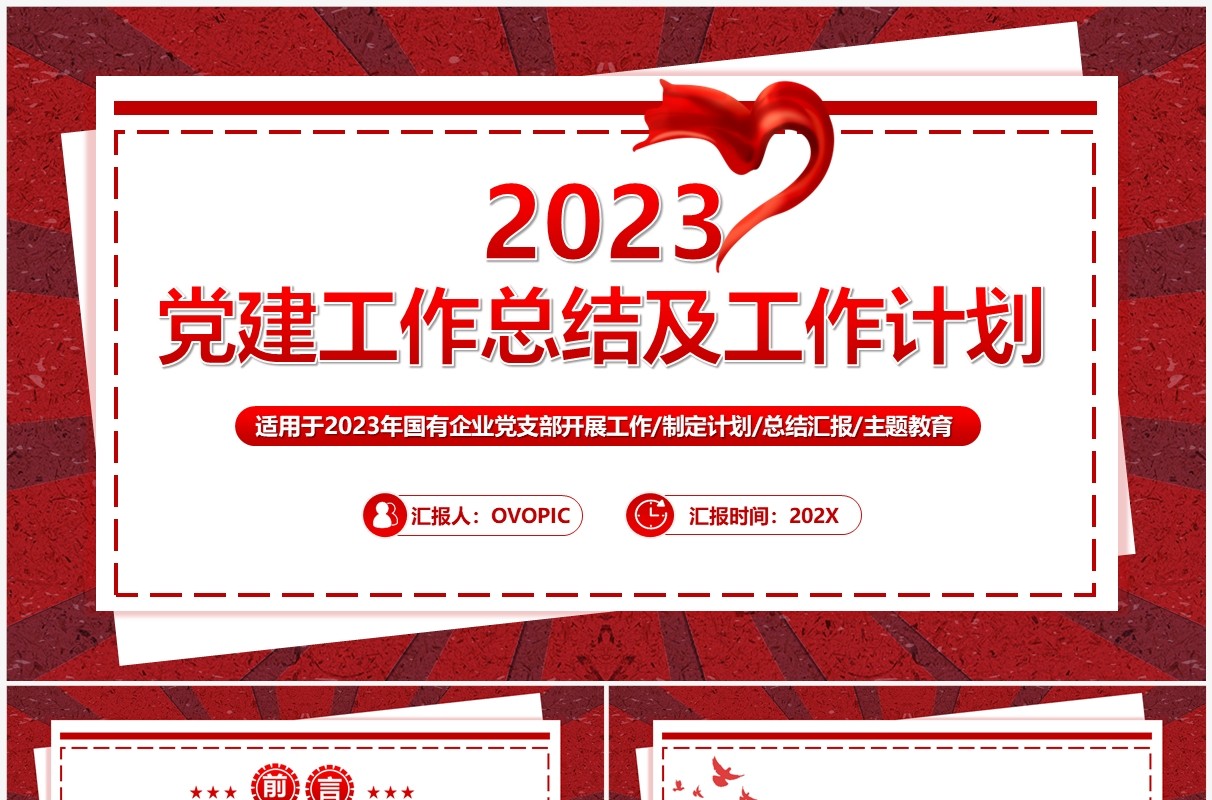 红色复古风2023党建工作总结PPT模板
