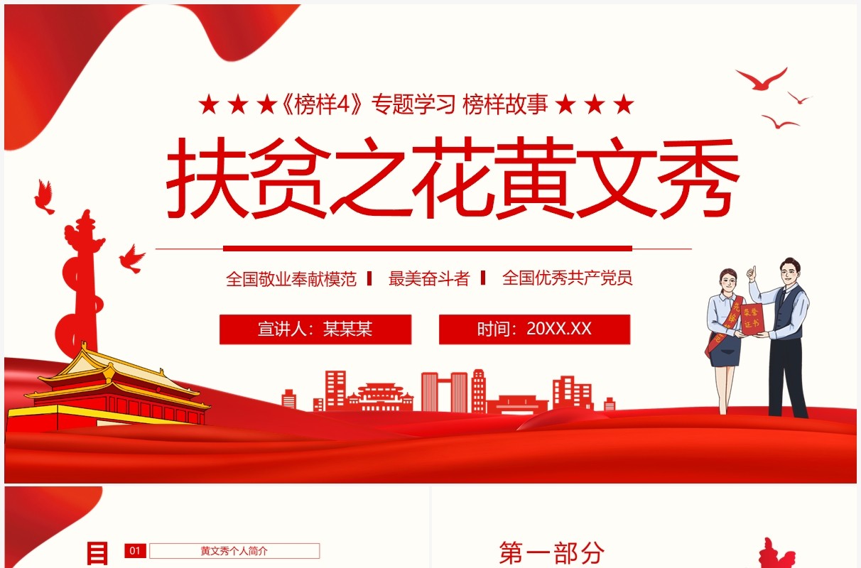 榜样专题学习榜样故事扶贫之花黄文秀动态PPT模板