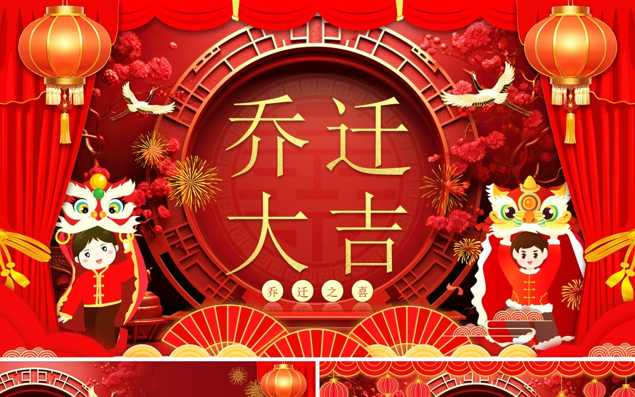 红色喜庆中国风乔迁大吉PPT模板