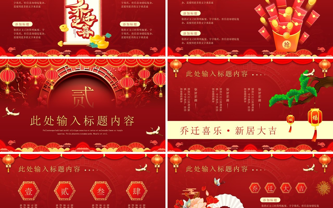 红色喜庆中国风乔迁大吉PPT模板
