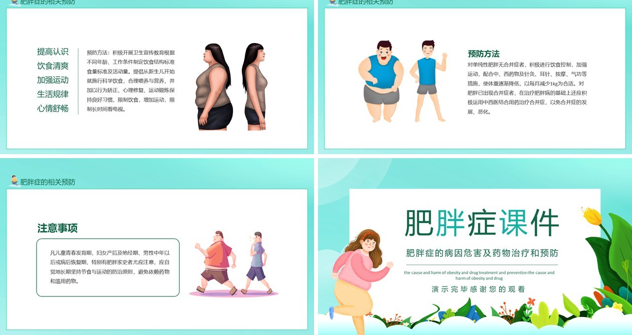 肥胖症的病因危害及药物治疗和预防动态PPT模板