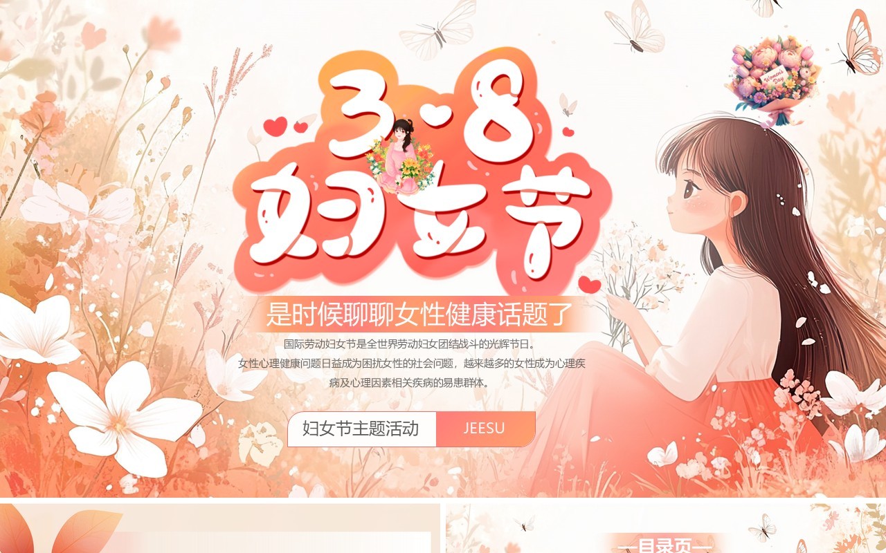 粉色插画风三八妇女节主题活动PPT模板