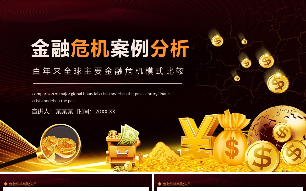 金融危机案例分析百年来全球主要金融危机模式比较动态PPT模板