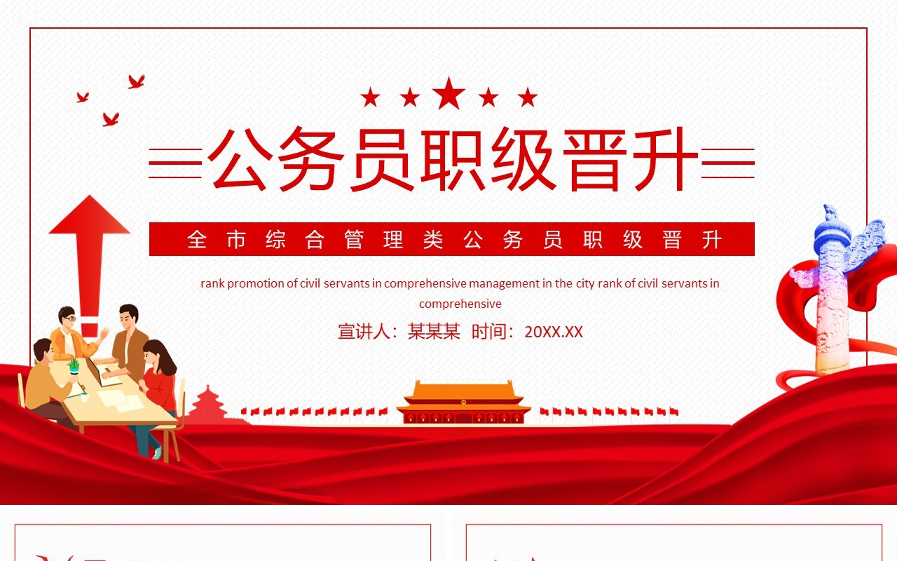 全市综合管理类公务员职级晋升动态PPT模板