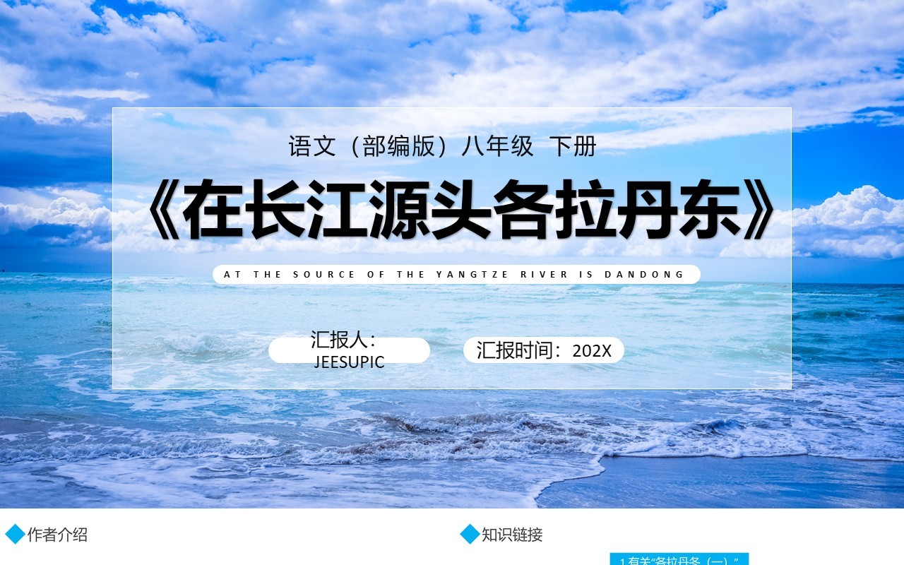 部编版八年级语文下册在长江源头各拉丹东课件PPT模板