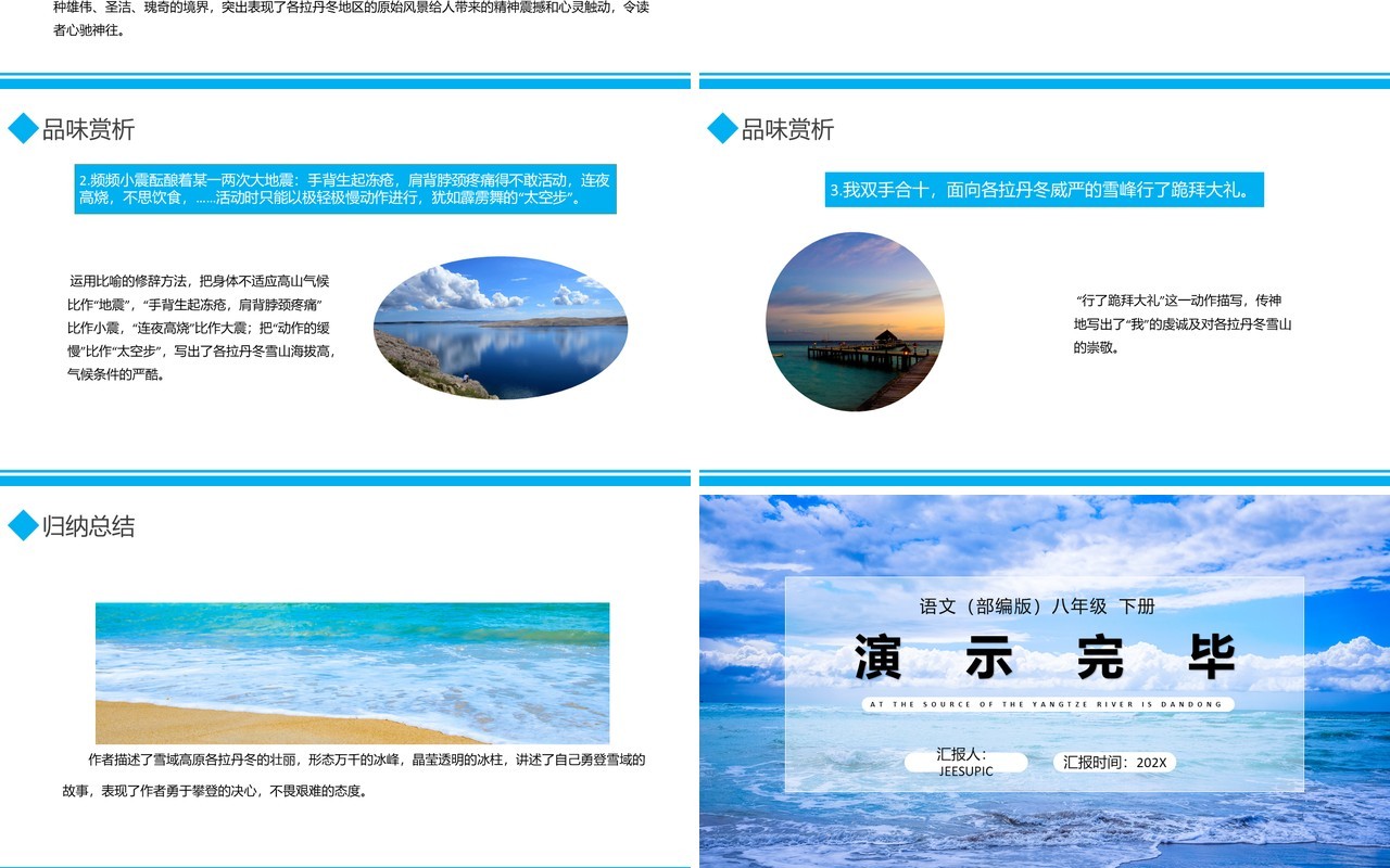 部编版八年级语文下册在长江源头各拉丹东课件PPT模板