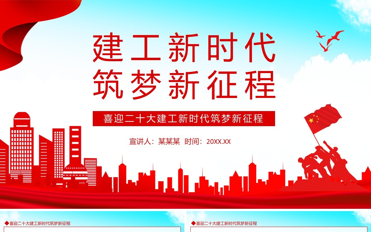 喜迎二十大建工新时代筑梦新征程动态PPT模板