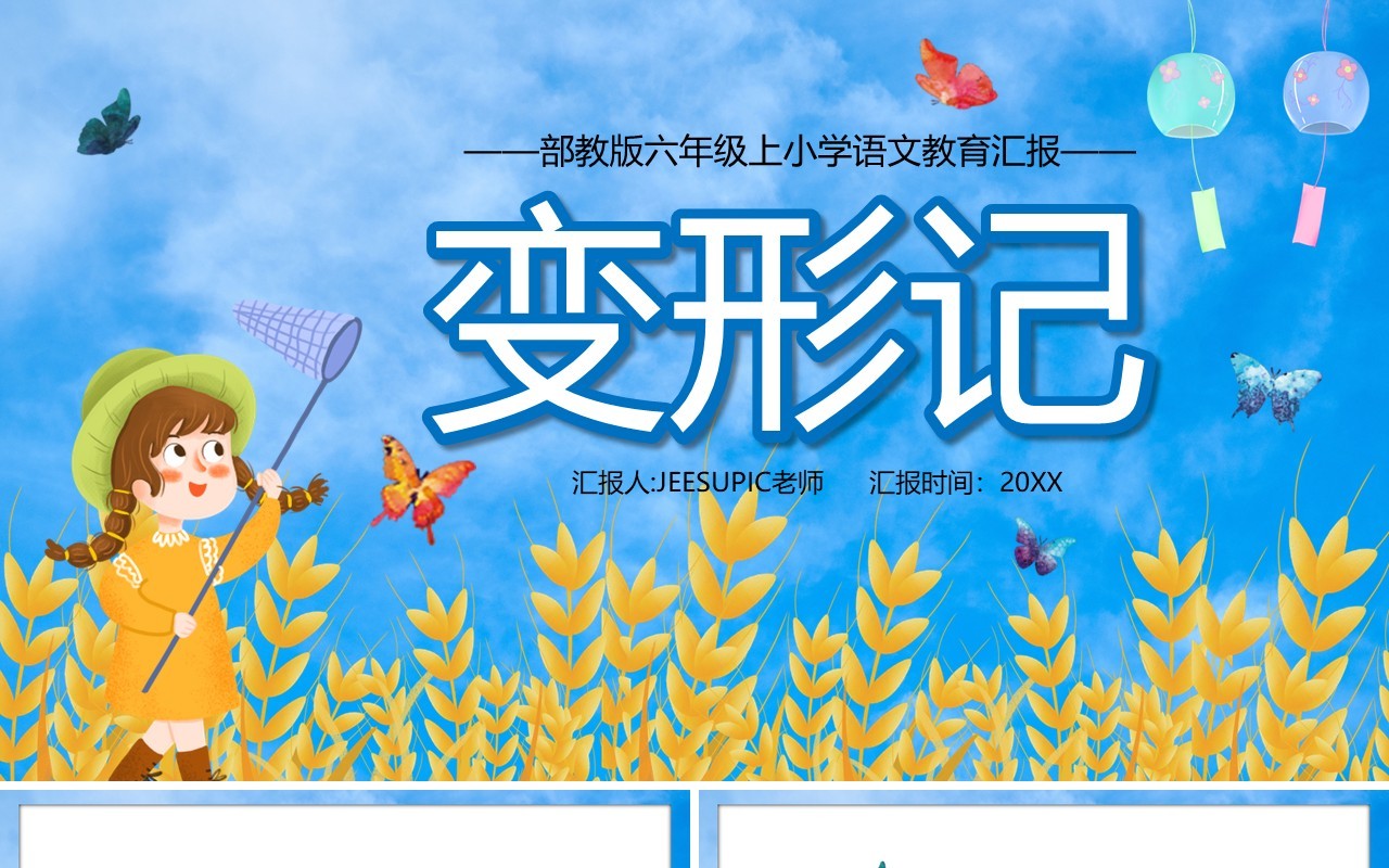部编版六年级语文上册变形记课件PPT模板