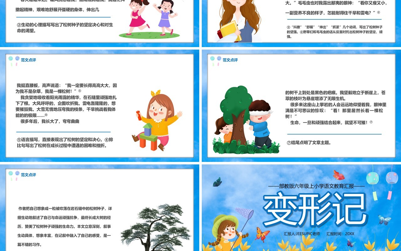 部编版六年级语文上册变形记课件PPT模板