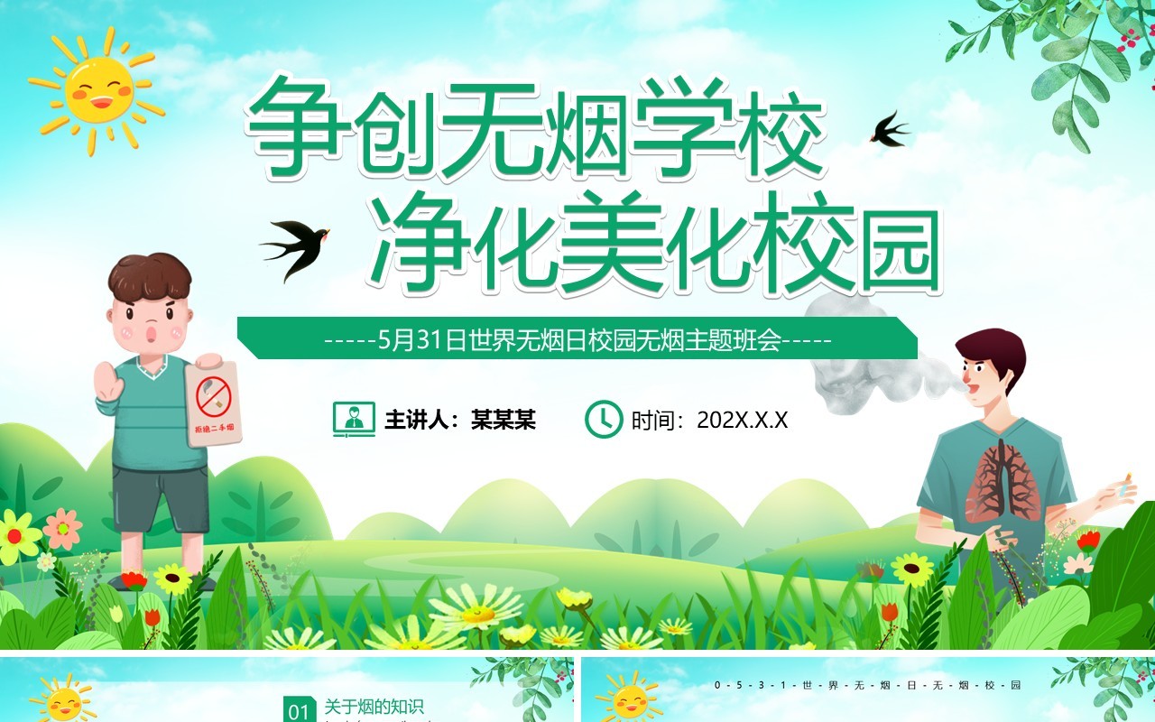 绿色卡通风世界无烟日班会PPT模板