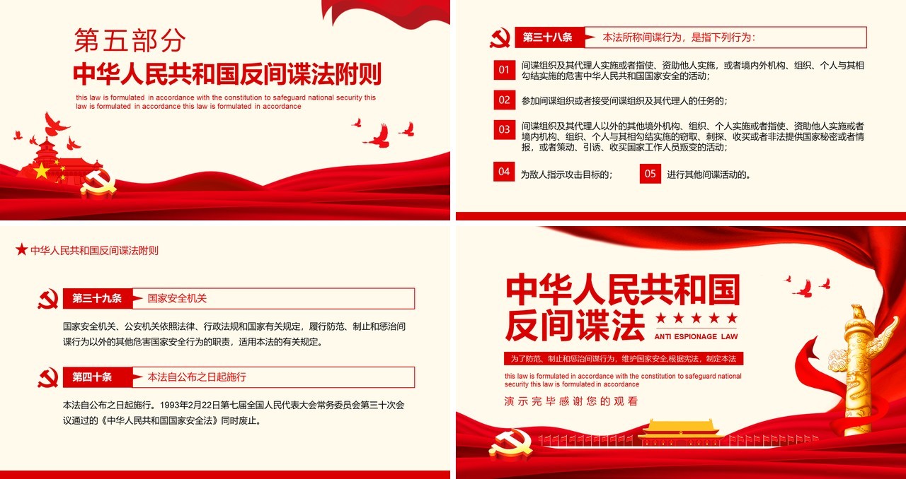 中华人民共和国反间谍法党政党建动态PPT模板