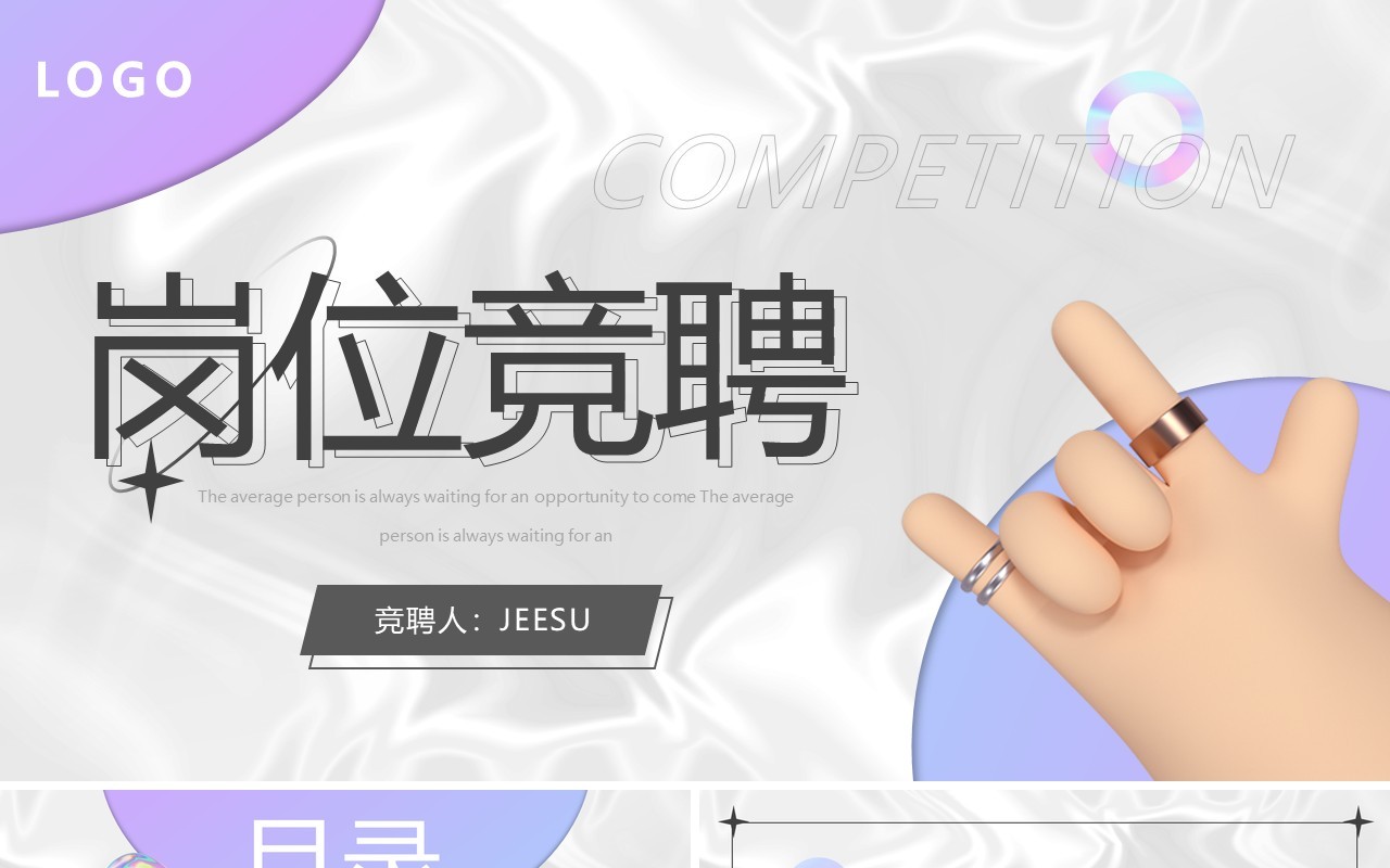 紫色酸性创意风岗位竞聘PPT通用模板