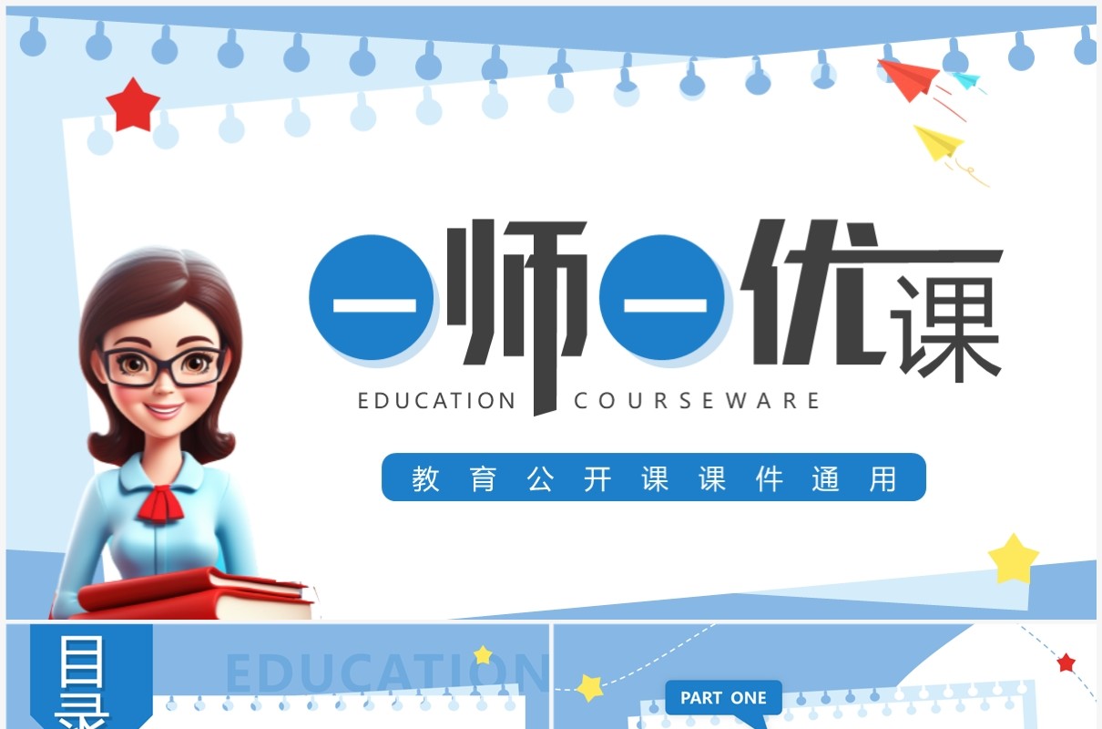 蓝色卡通风一师一优课PPT通用模板