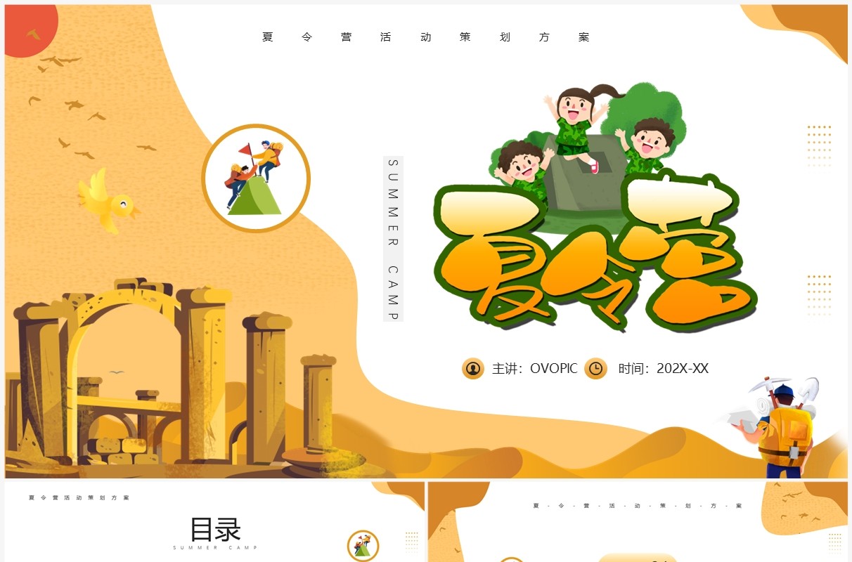 黄色卡通风暑假夏令营活动PPT模板
