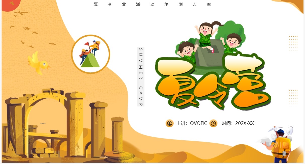 黄色卡通风暑假夏令营活动PPT模板