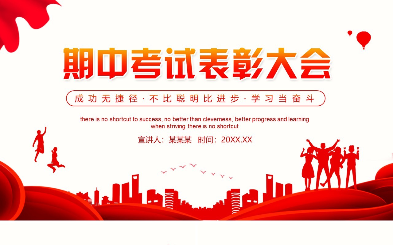 成功无捷径学校期中考试表彰大会动态PPT模板