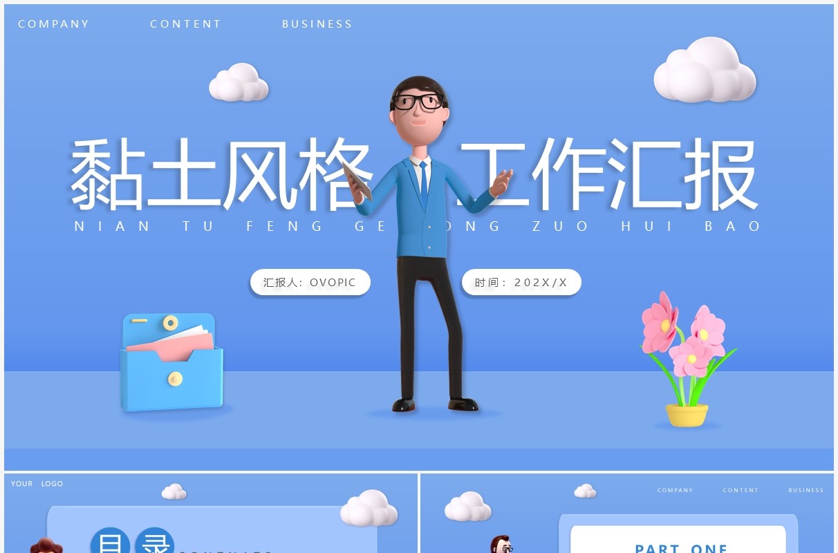蓝色黏土风工作汇报总结PPT通用模板