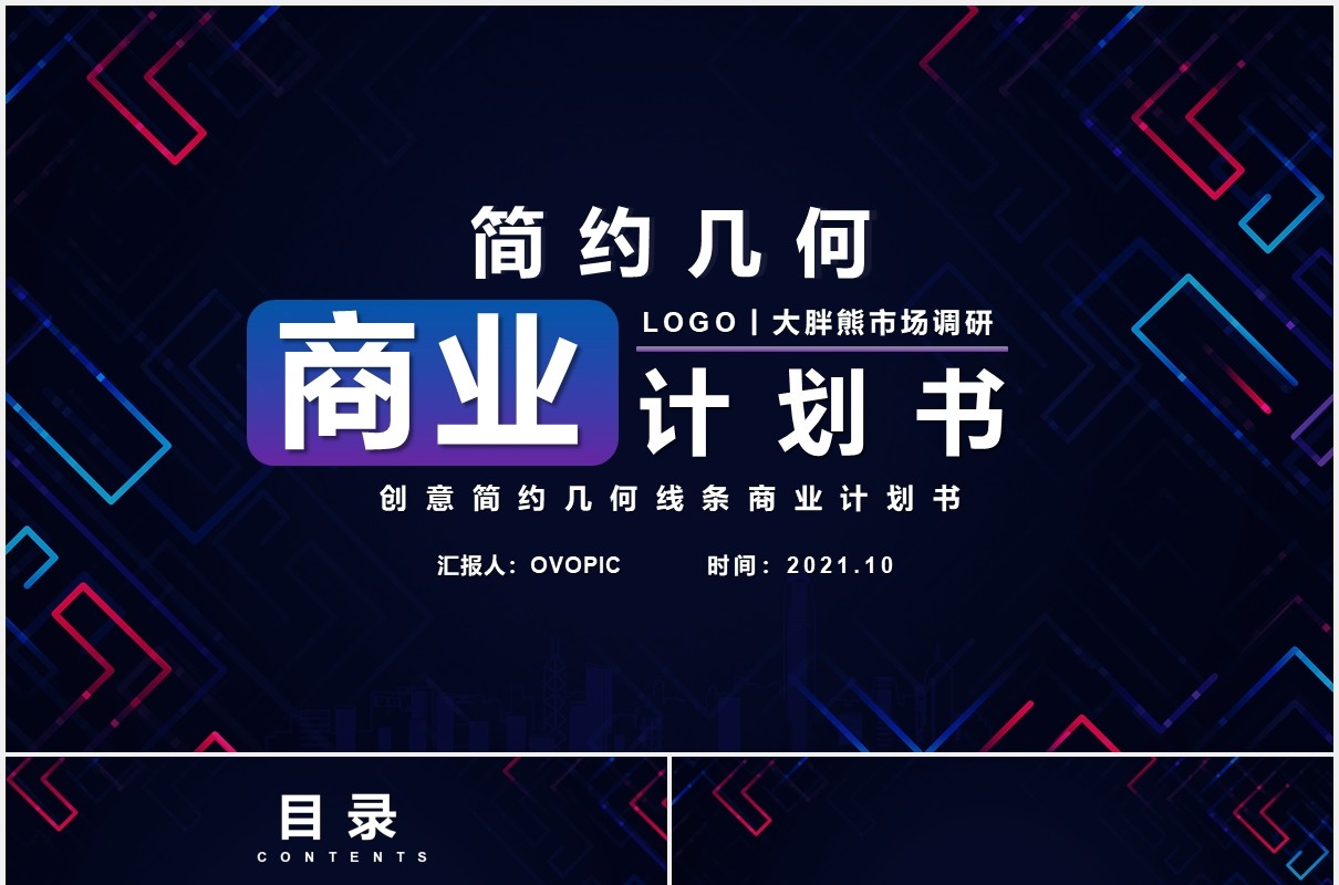 彩色简约几何线条商业计划书通用PPT模板