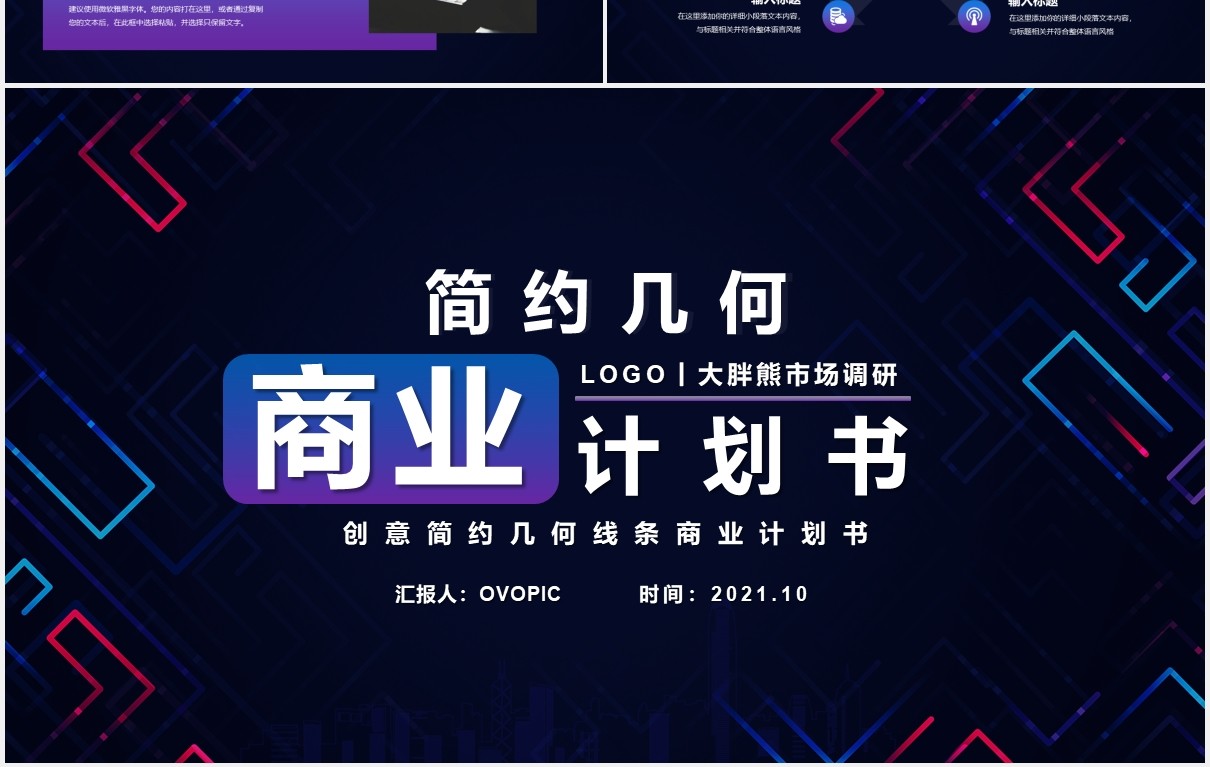 彩色简约几何线条商业计划书通用PPT模板