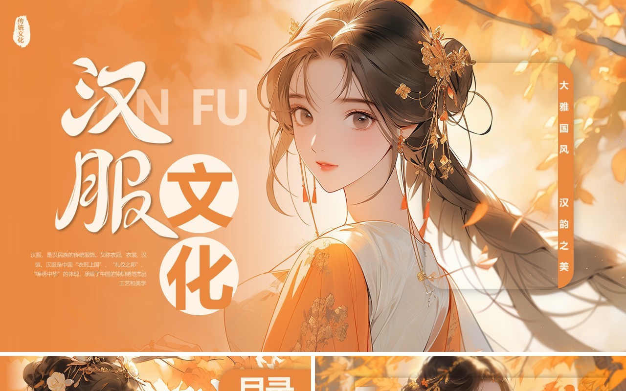 橙色插画风汉服文化介绍PPT模板