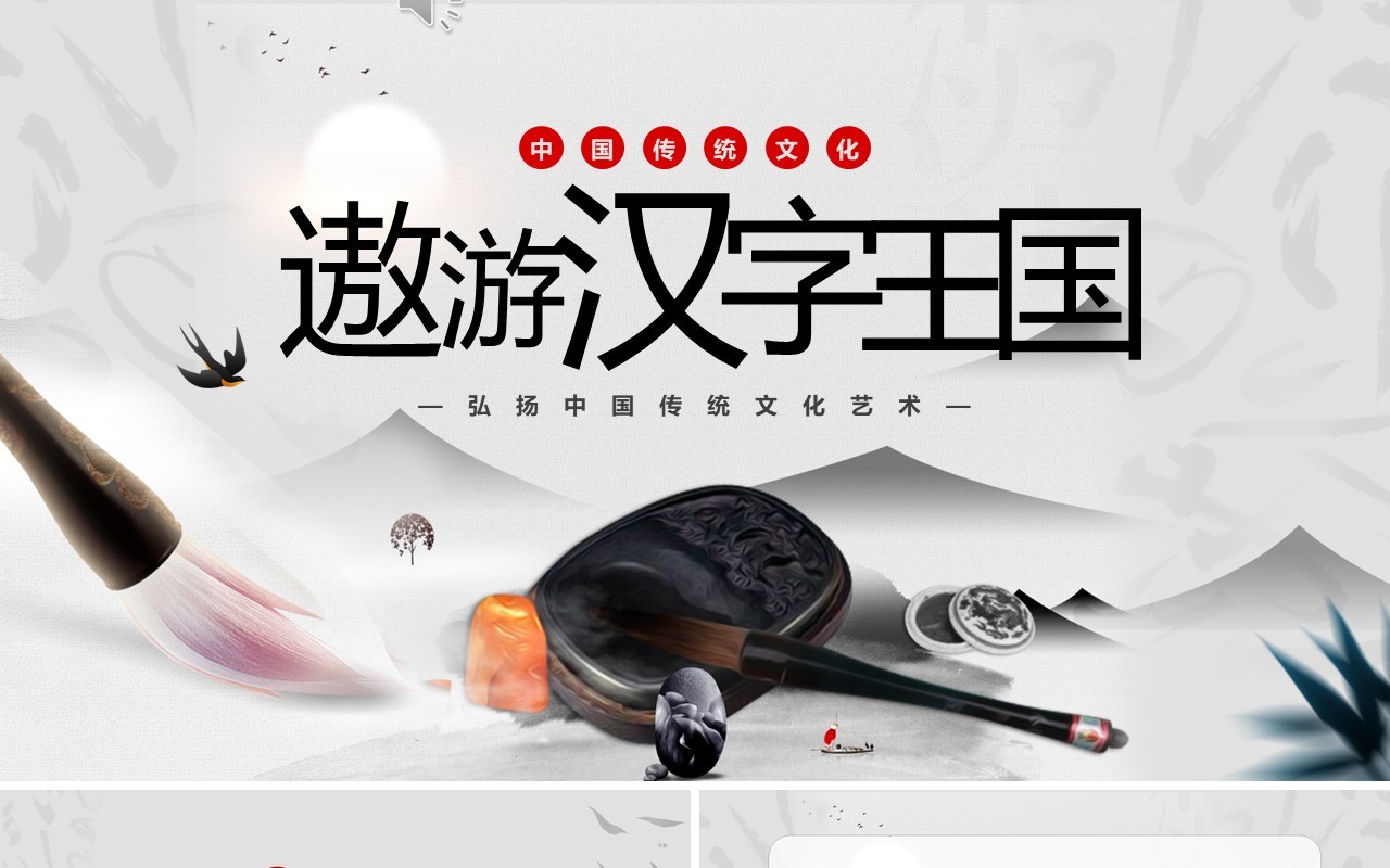 灰色中国风有趣的汉字弘扬中国传统文化PPT模板
