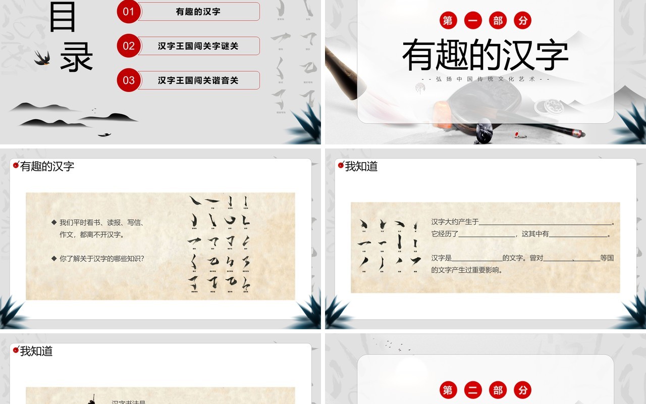 灰色中国风有趣的汉字弘扬中国传统文化PPT模板