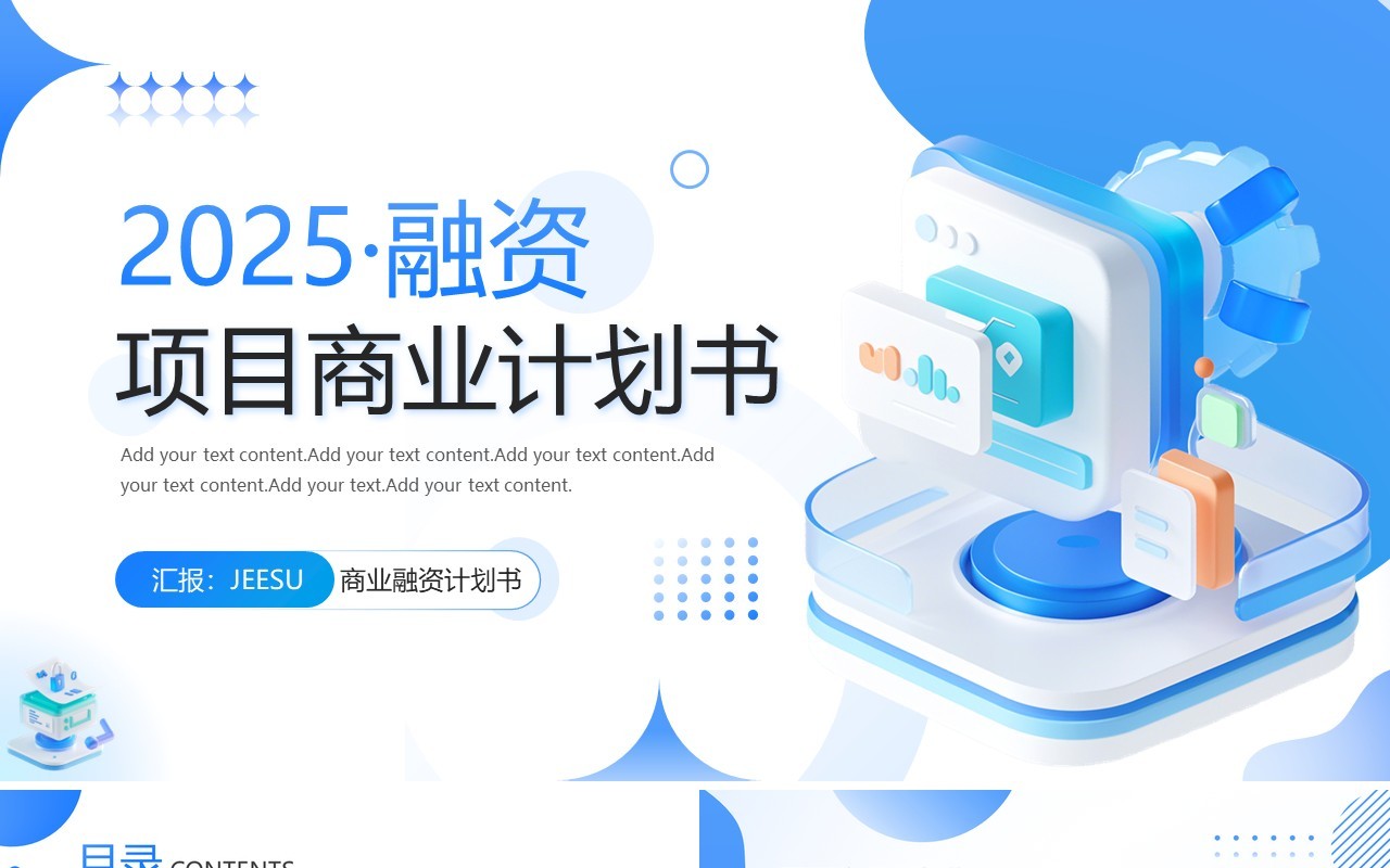 蓝色扁平化项目融资计划书PPT通用模板