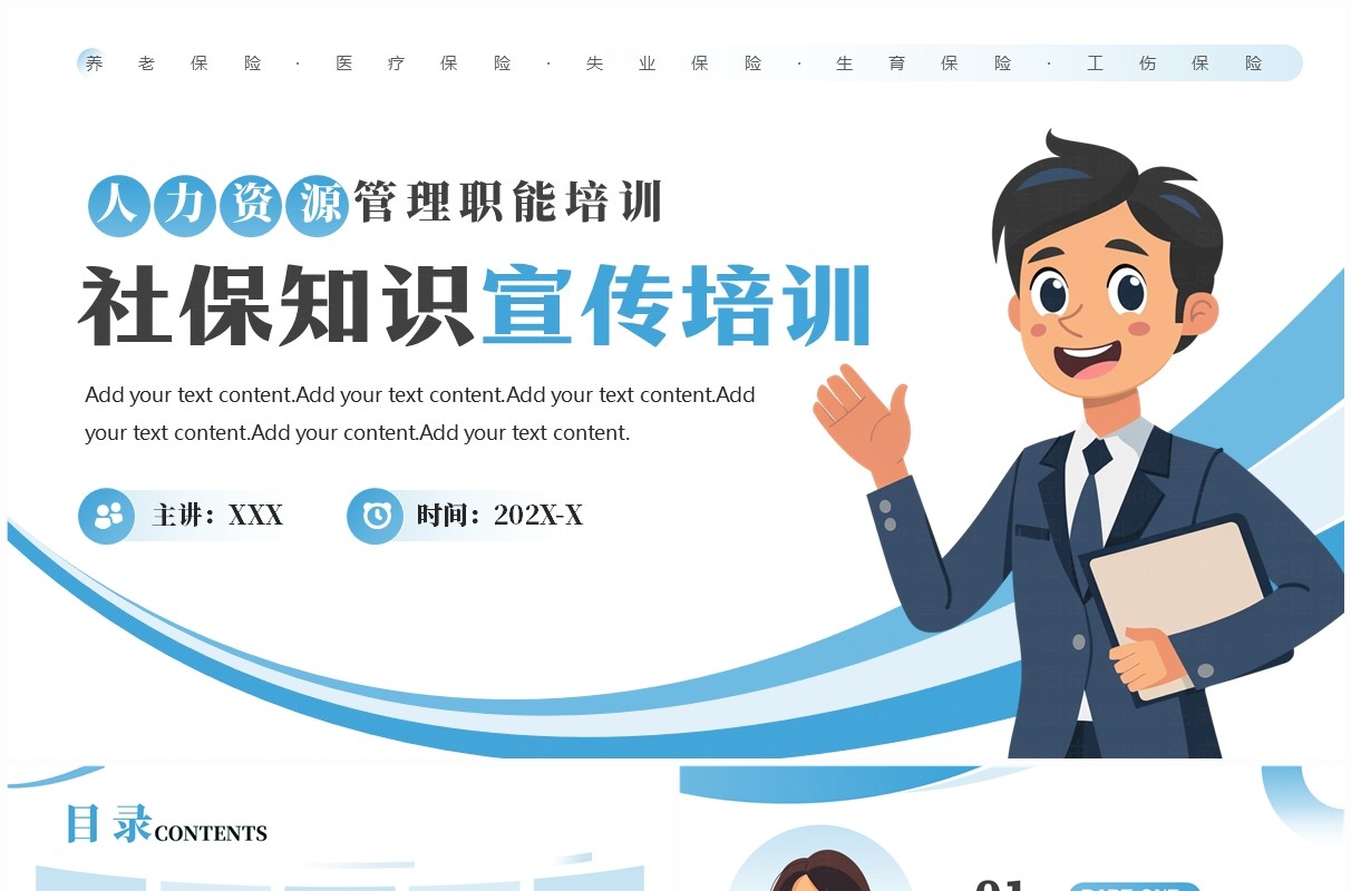 蓝色简约风社保知识宣传培训PPT模板
