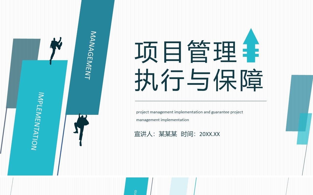 项目管理执行与保障动态PPT模板